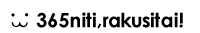 365日、楽したい！