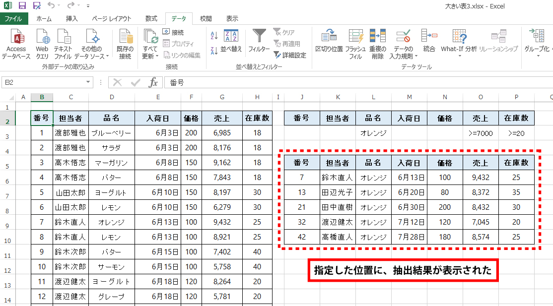 Excel 抽出結果を元のテーブルとは別の表として取り出す手順