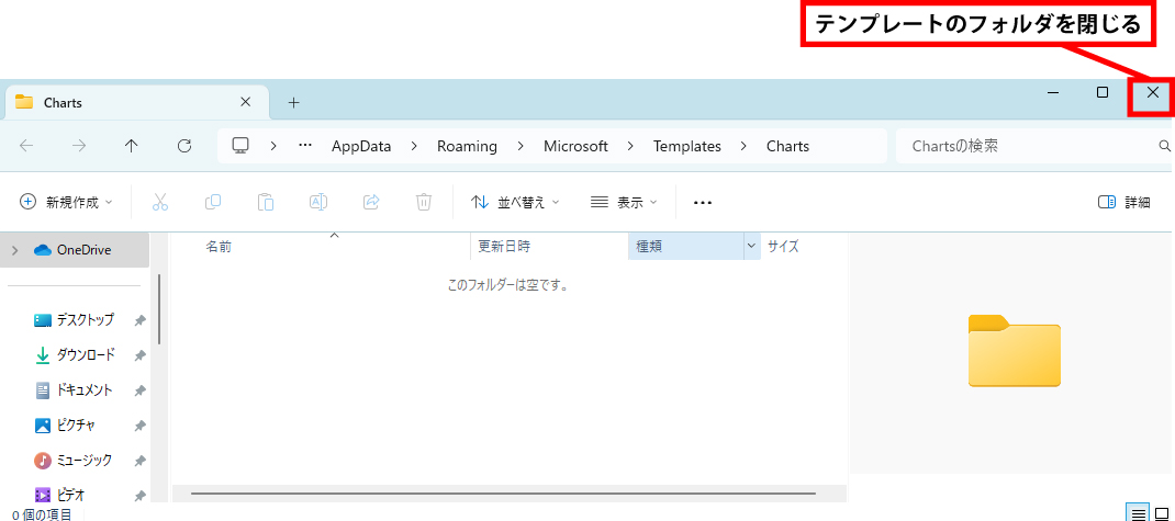 テンプレートのフォルダを閉じます