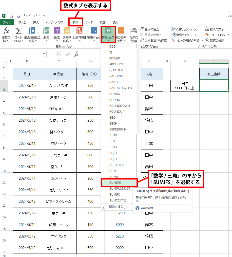 数式タブを表示させて、「数学/三角」の▼から「SUMIFS」を選択します