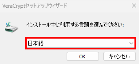 VeraCryptのインストール手順