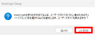 VeraCryptのインストール手順
