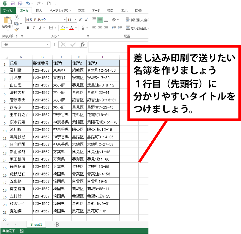 Excelで差し込み印刷をしたい名簿を作りましょう
