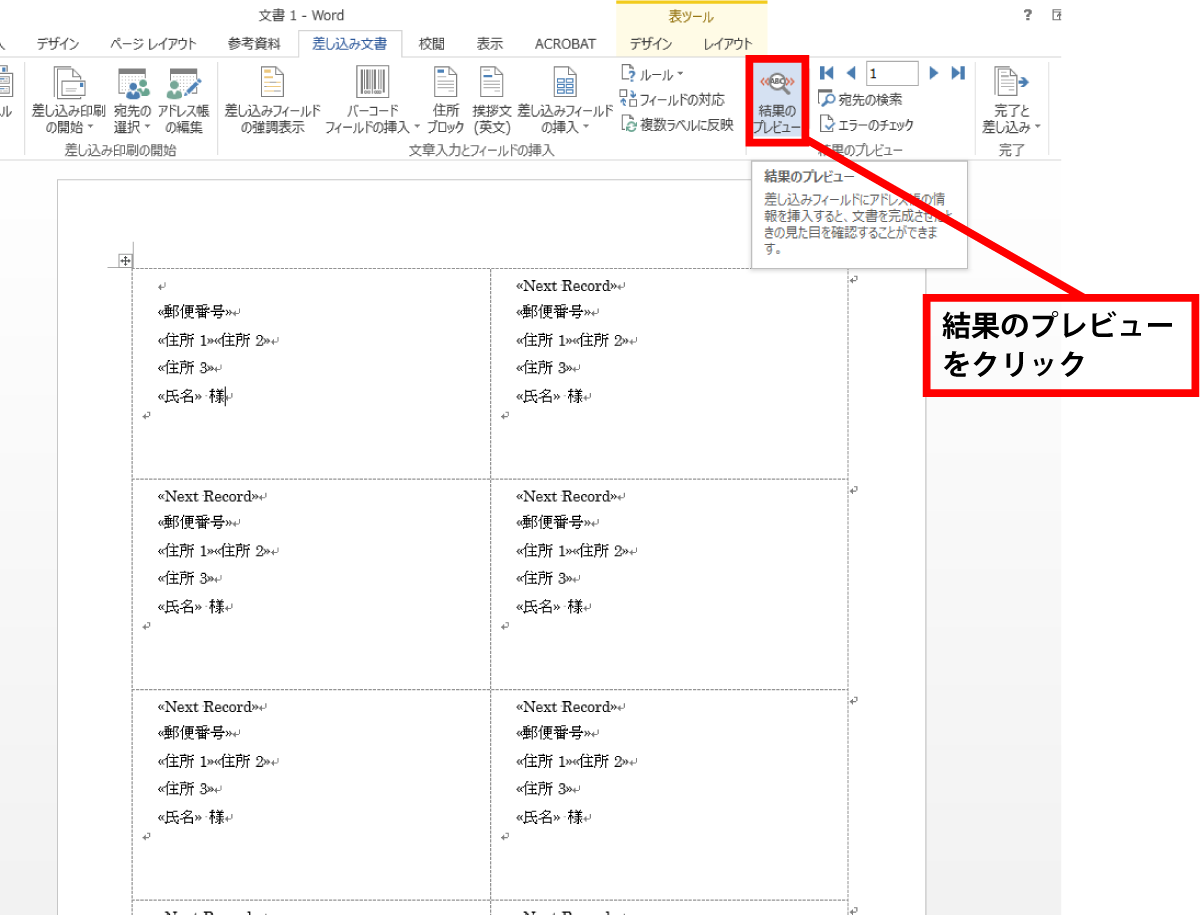 「結果のプレビュー」をクリックしましょう