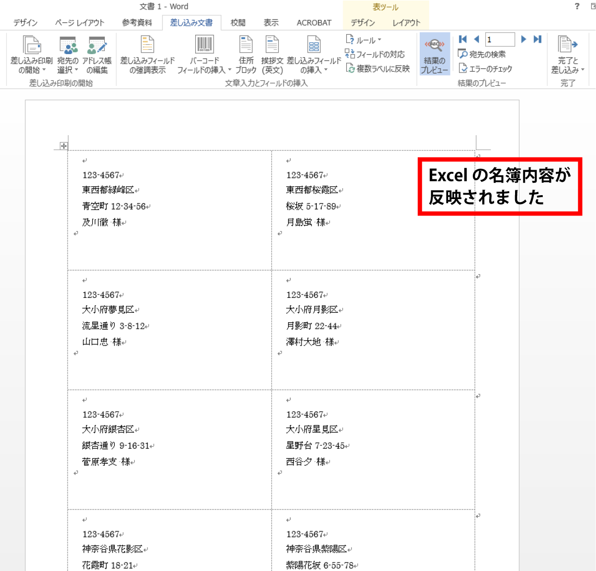 「差し込み印刷したい名簿.xlsx」の内容が反映されました