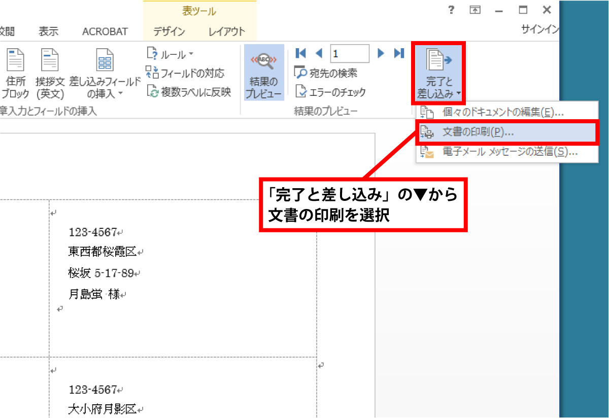 「完了と差し込み」の▼から「文書の印刷」を選択しましょう