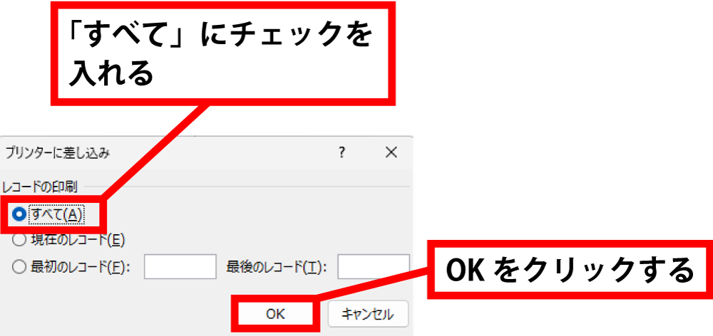 「すべて」にチェックを入れて、「OK」をクリックしましょう