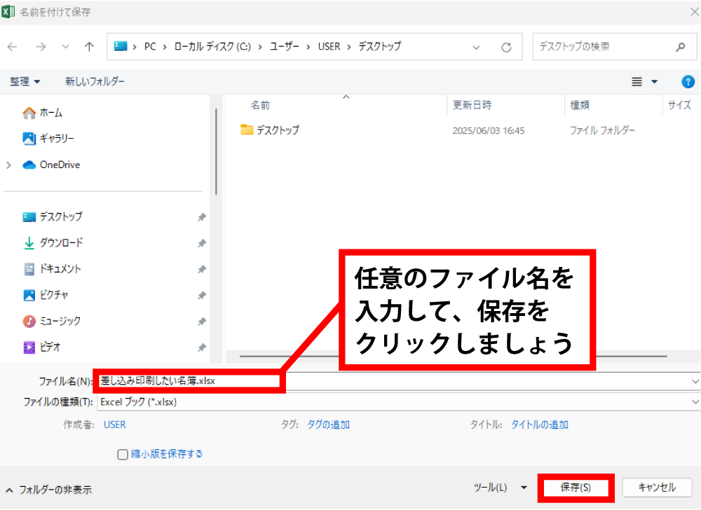 名簿を作ったら、ファイルを保存しましょう
