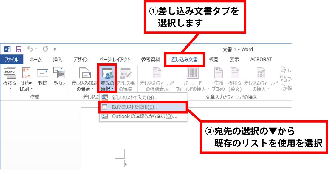 Wordを開き、差し込み文書タブを選択して、宛先の選択の▼から「既存のリストを使用」を選択します