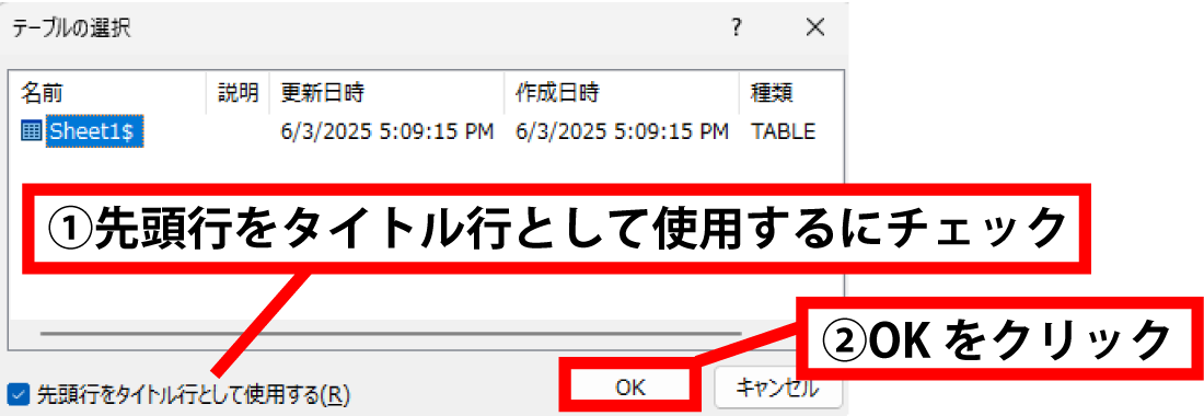 「先頭行をタイトル行として使用する」にチェックが入っている事を確認して、OKをクリックしましょう