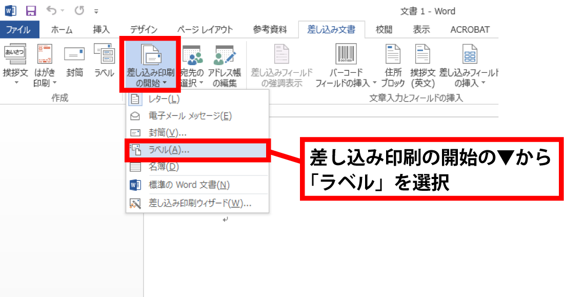 差し込み印刷の開始▼から「ラベル」を選択しましょう