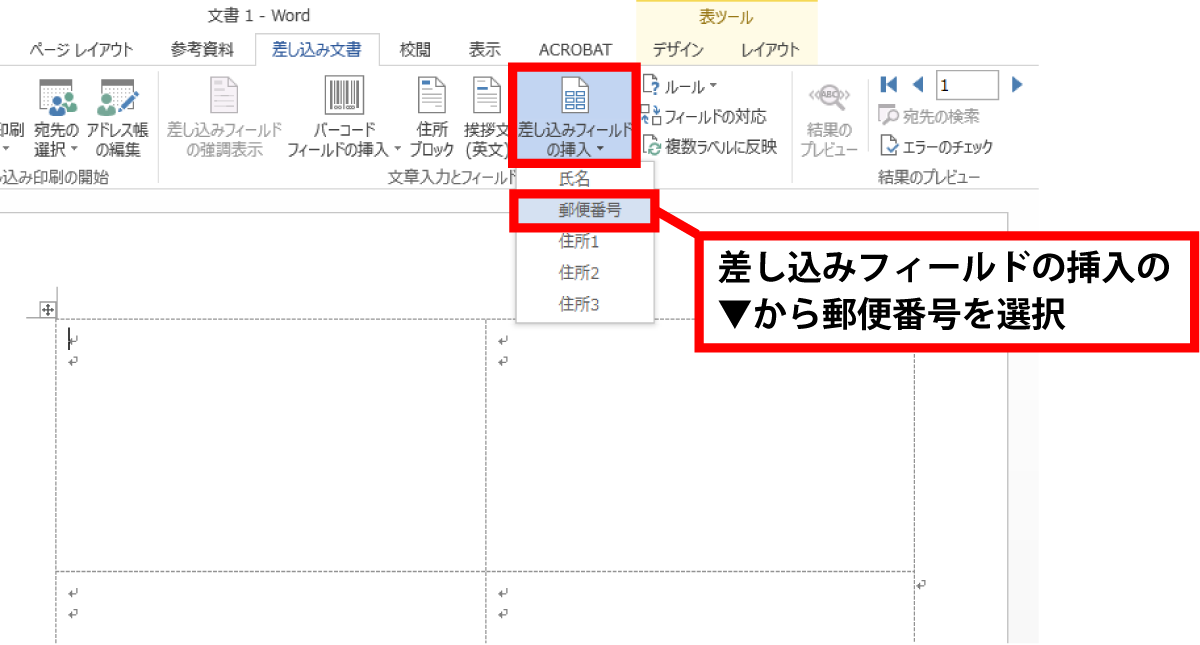 差し込みフィールドの挿入の▼から郵便番号を選択しましょう