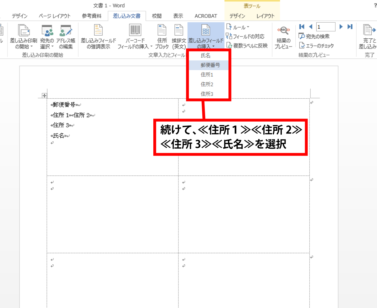 続けて、≪住所1≫、≪住所2≫、≪住所3≫、≪氏名≫を選択しましょう