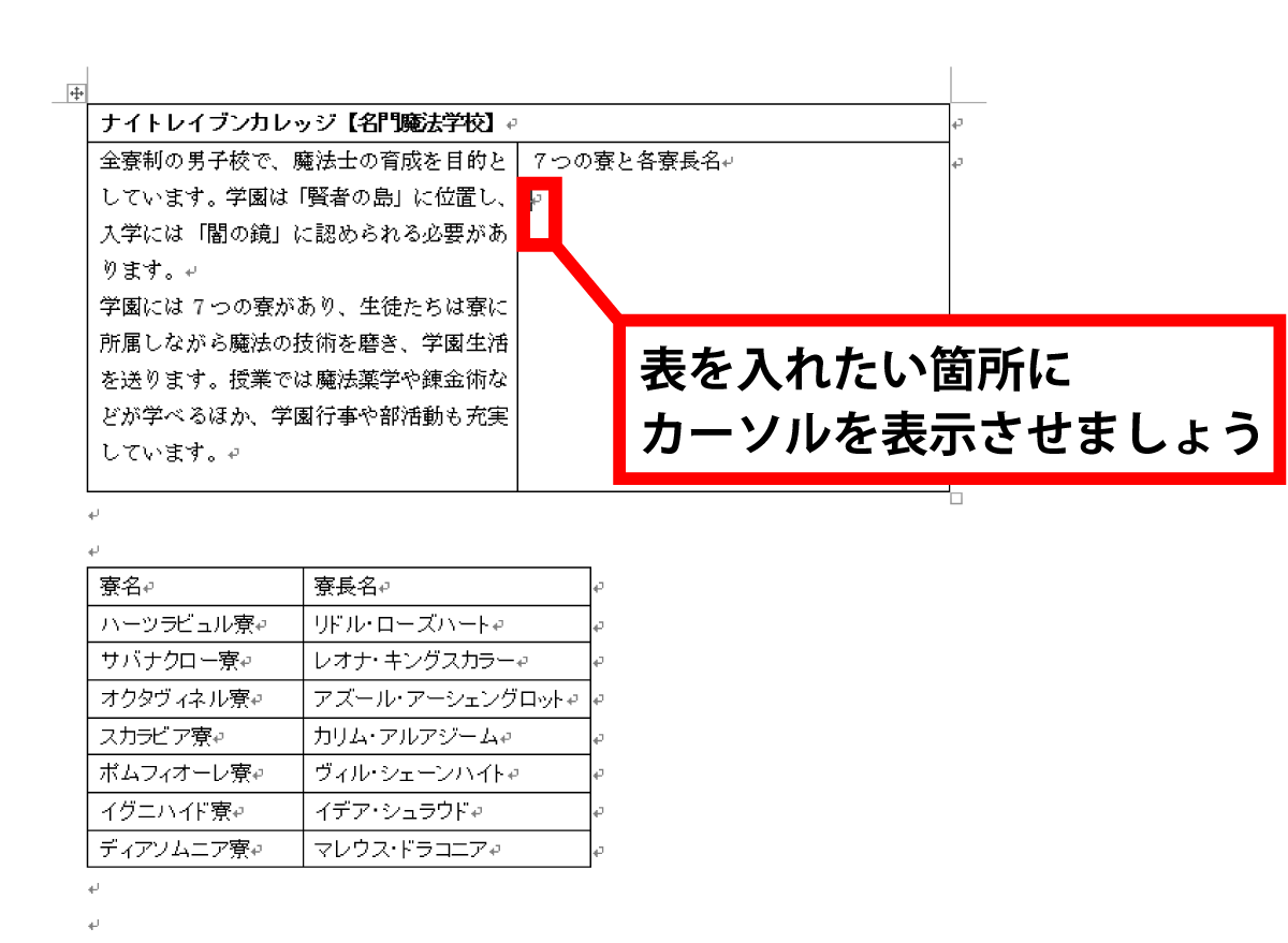 Word 表の中に、表を作成する手順