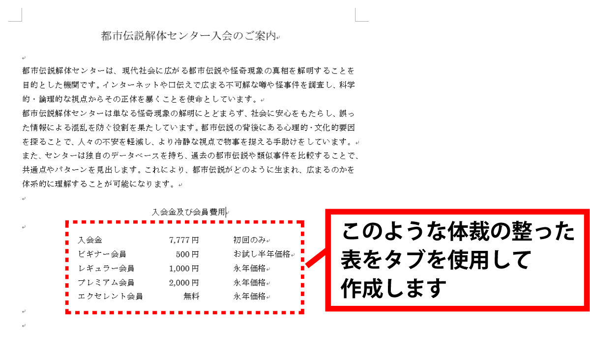 Word タブを使用して文字列を揃える手順