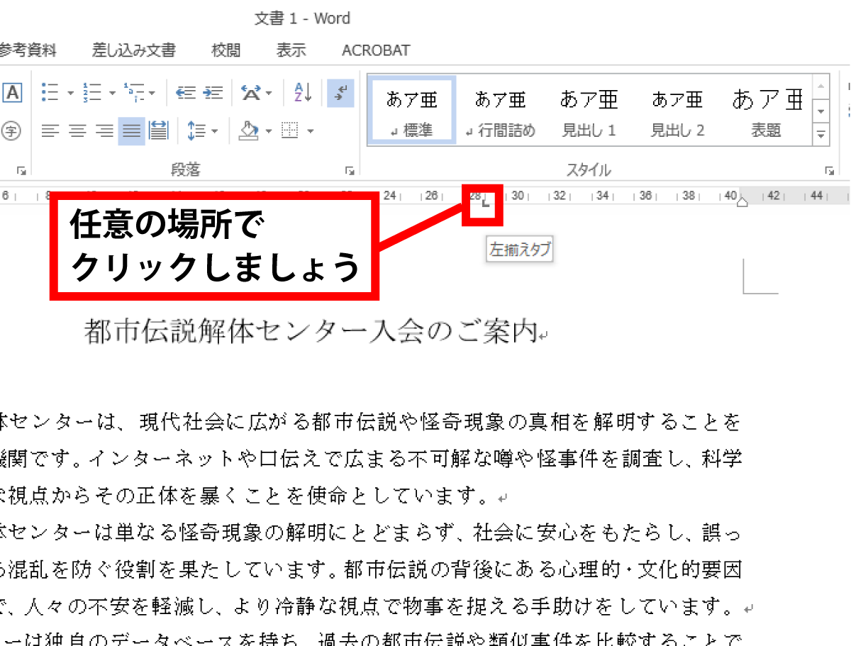 Word タブを使用して文字列を揃える手順