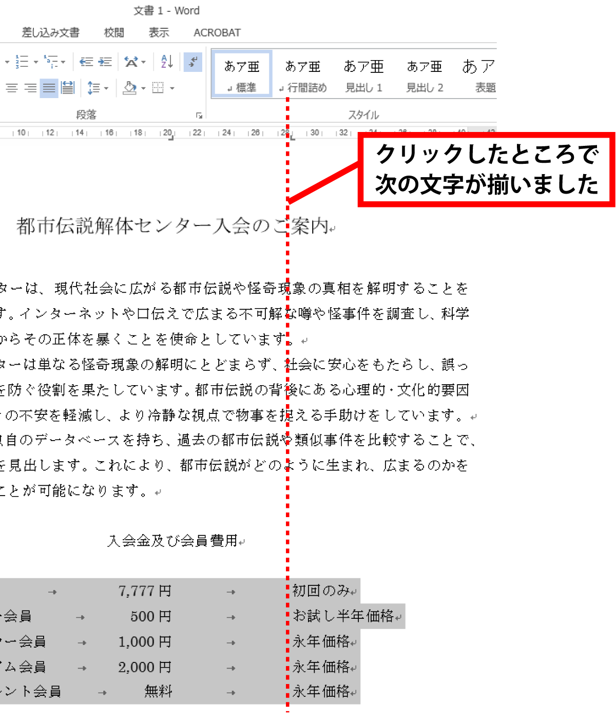 Word タブを使用して文字列を揃える手順