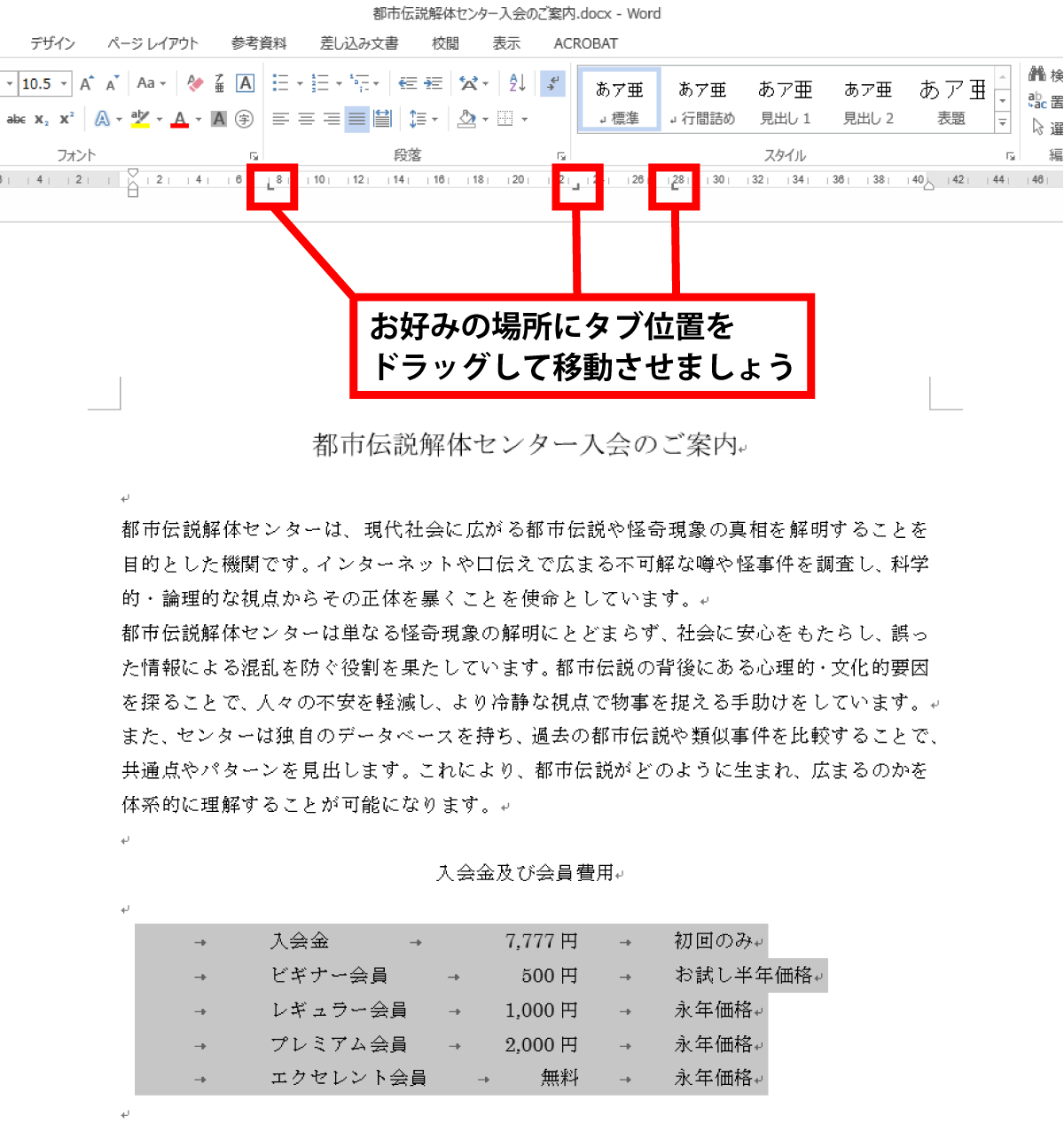 Word タブを使用して文字列を揃える手順