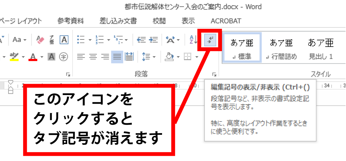 Word タブを使用して文字列を揃える手順
