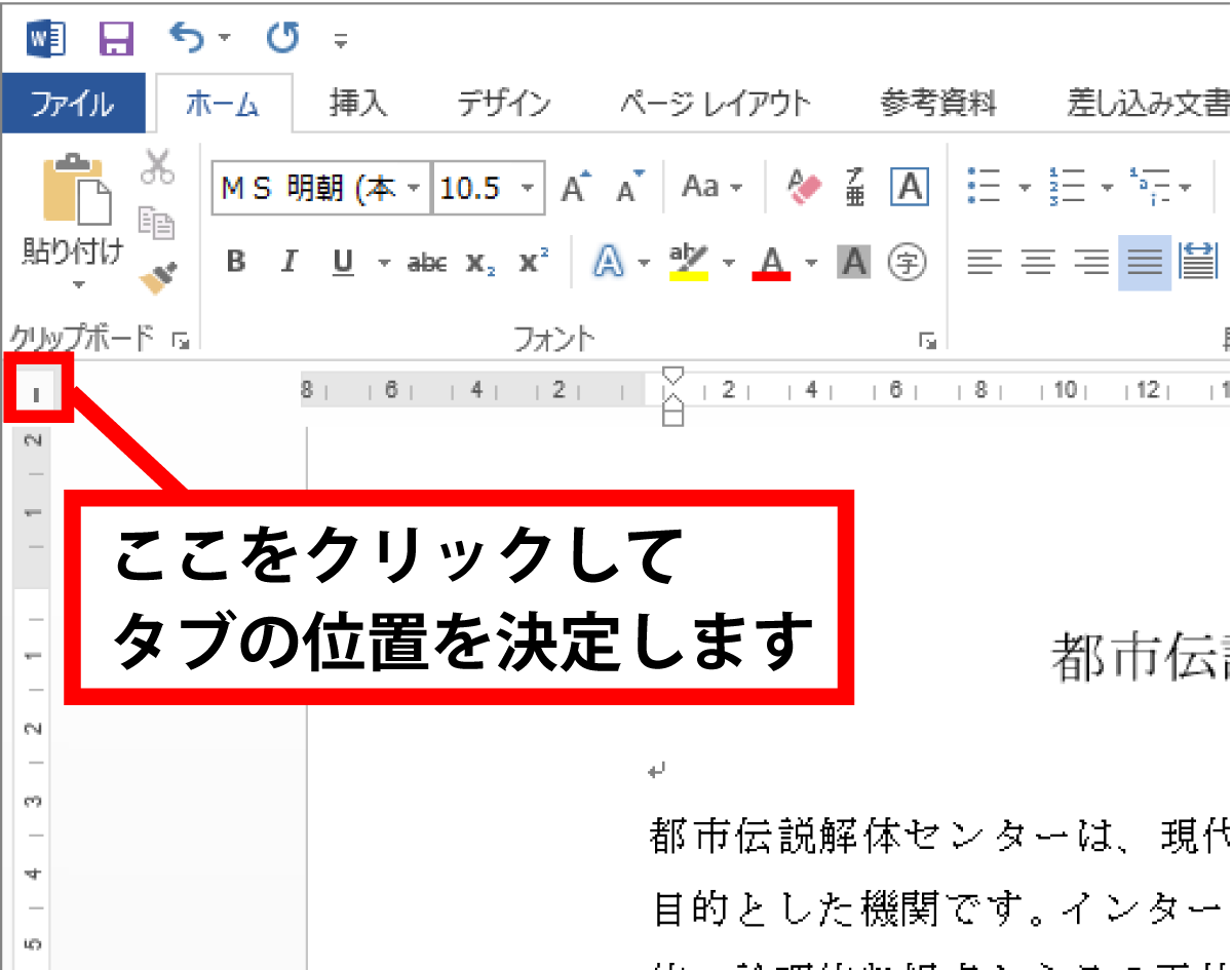 Word タブを使用して文字列を揃える手順