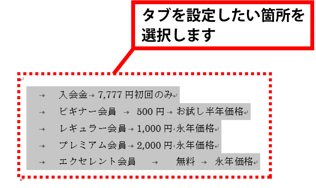 Word タブを使用して文字列を揃える手順