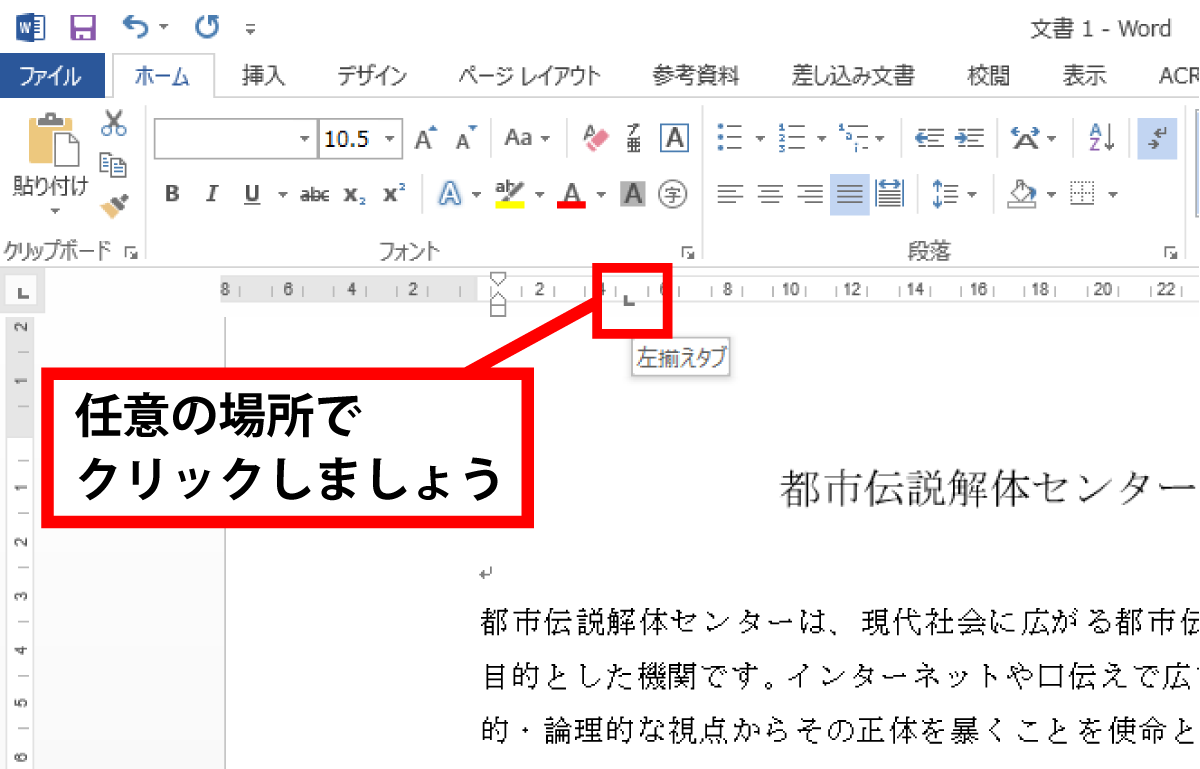 Word タブを使用して文字列を揃える手順