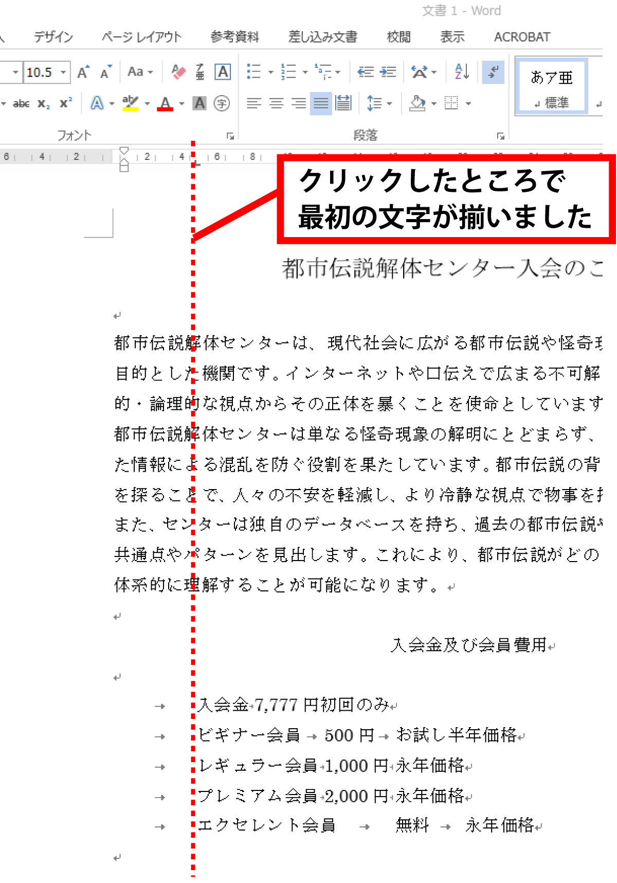 Word タブを使用して文字列を揃える手順