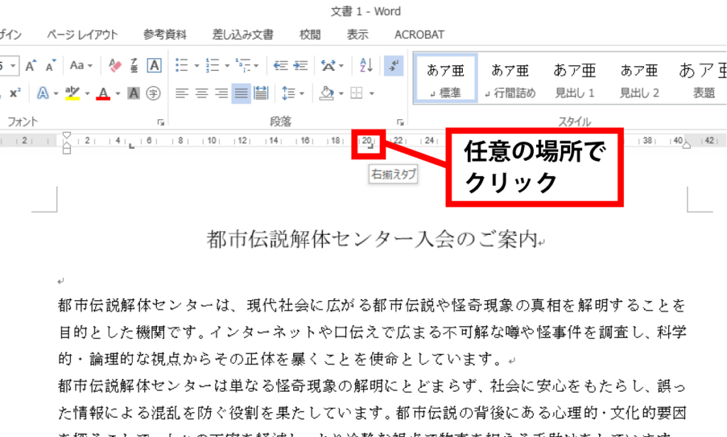 Word タブを使用して文字列を揃える手順