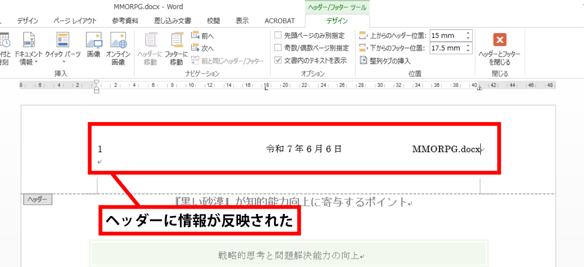 Word ヘッダーとフッター設定手順